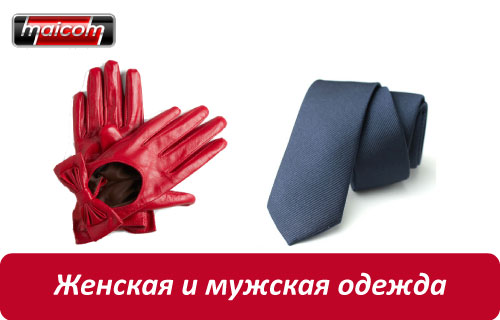 Женская и мужская одежда Maicom