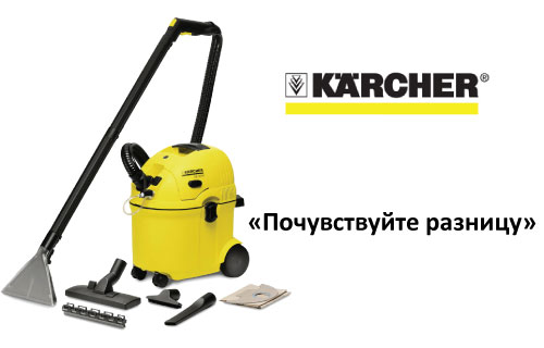 Почувствуй разницу - Karcher