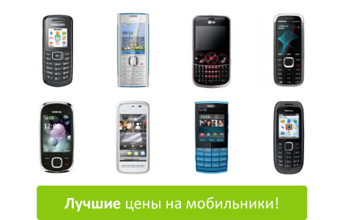 Самые лучшие цены на мобильные телефоны