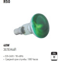 R50 40W GREEN E14 220-240V REFLECTOR BULB (Horoz Electric)
