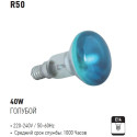 R50 40W BLUE E14 220-240V REFLECTOR BULB (Horoz Electric)