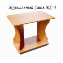 Журнальный Стол ЖС-3