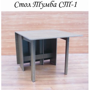 Стол Тумба СТ-1