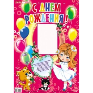 9789660802308 0170а С днем рождения (девочки)