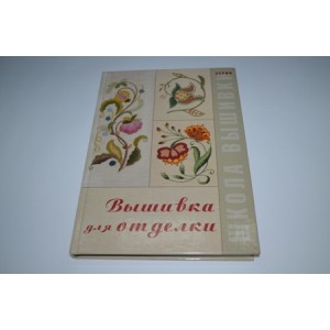 Вышивка для отделки